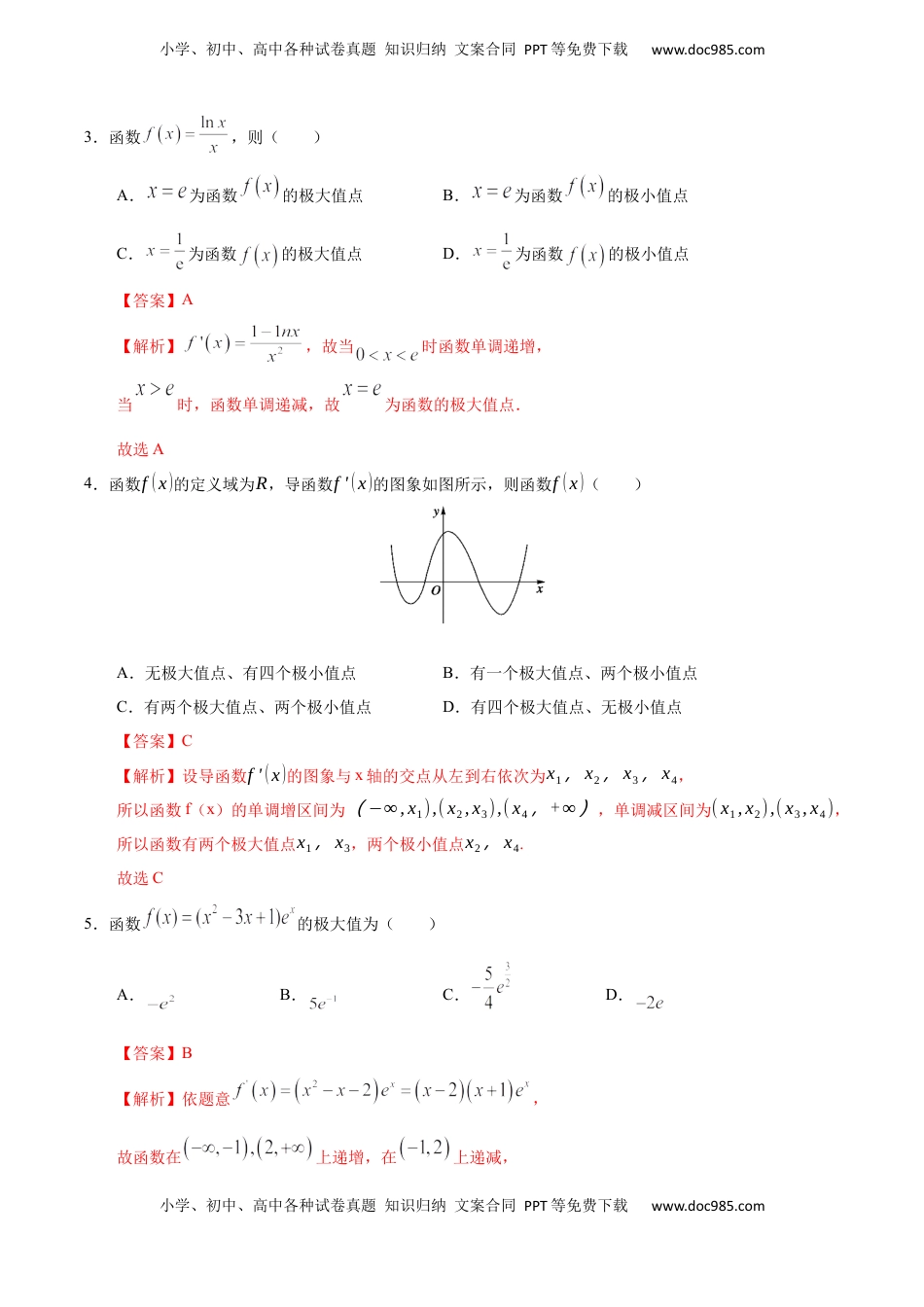 高中数学 选修2 5.3.2 函数的极值与导数（人教A版选择性必修第二册）（解析版）.docx