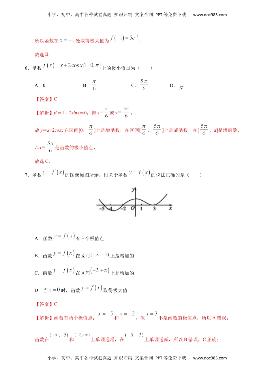 高中数学 选修2 5.3.2 函数的极值与导数（人教A版选择性必修第二册）（解析版）.docx