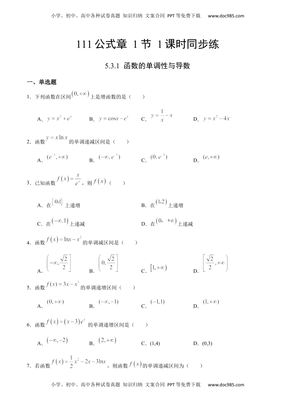 高中数学 选修2 5.3.1 函数的单调性与导数（人教A版选择性必修第二册）（原卷版）.docx