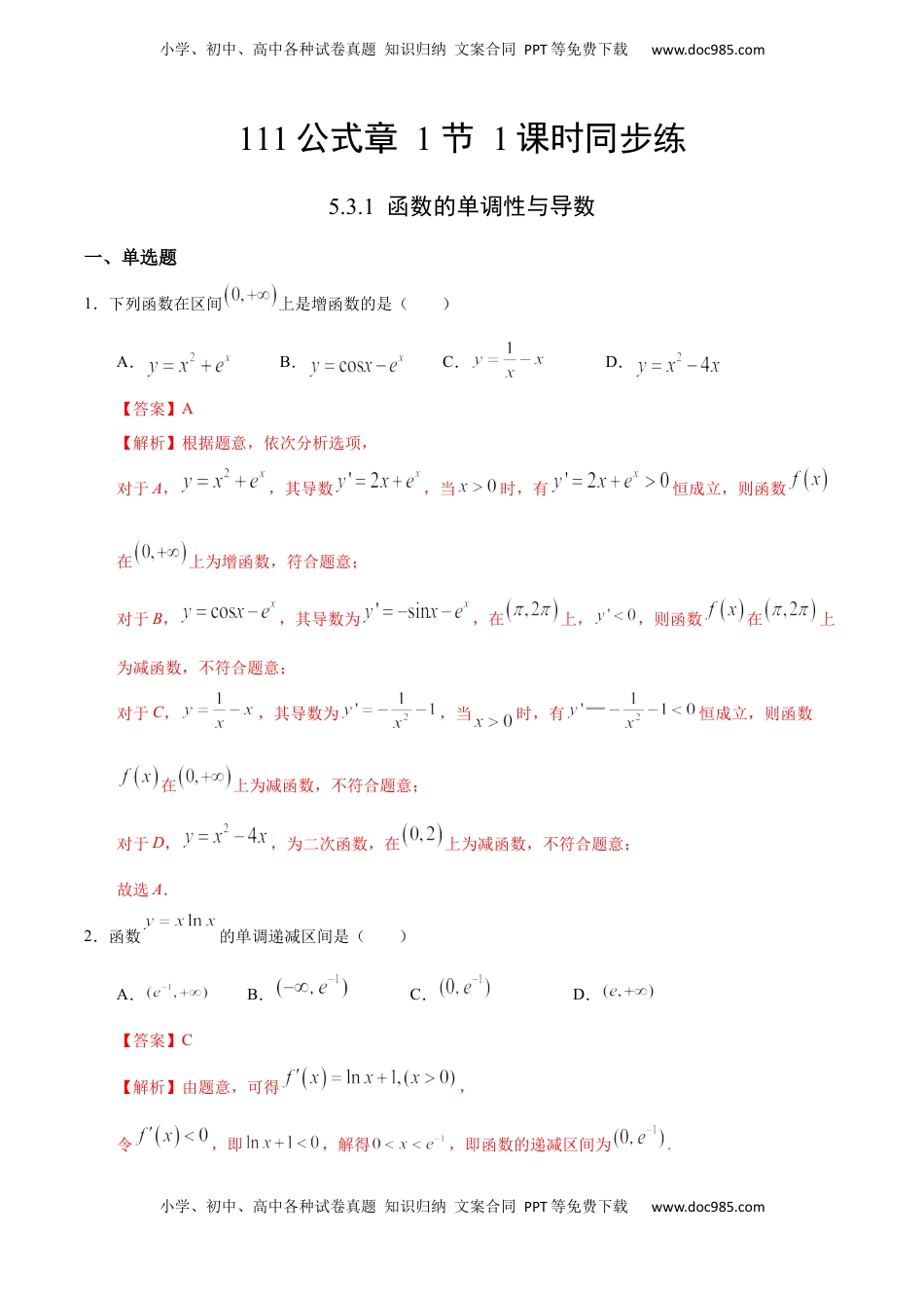 高中数学 选修2 5.3.1 函数的单调性与导数（人教A版选择性必修第二册）（解析版）.docx