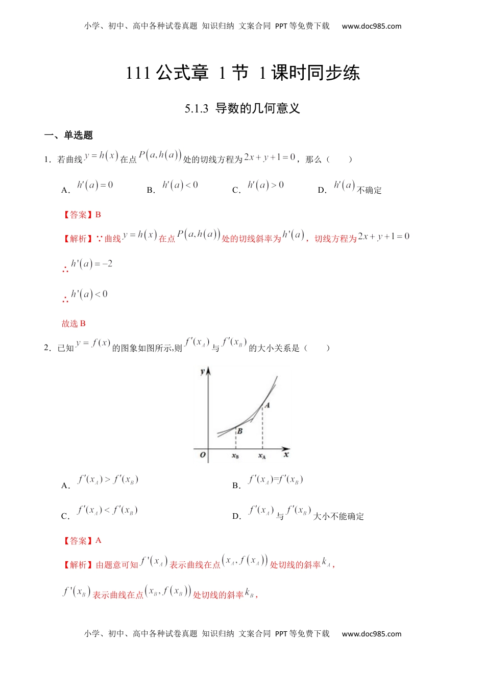 高中数学 选修2 5.1.3 导数的几何意义（人教A版选择性必修第二册）（解析版）.docx