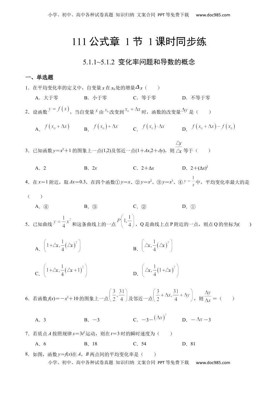 高中数学 选修2 5.1.1~5.1.2 变化率问题和导数的概念（人教A版选择性必修第二册）（原卷版）.docx