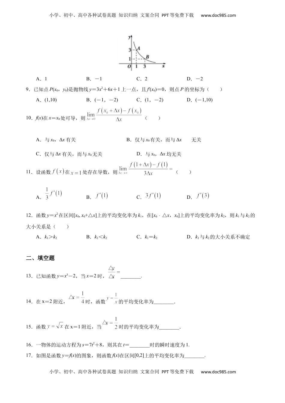 高中数学 选修2 5.1.1~5.1.2 变化率问题和导数的概念（人教A版选择性必修第二册）（原卷版）.docx