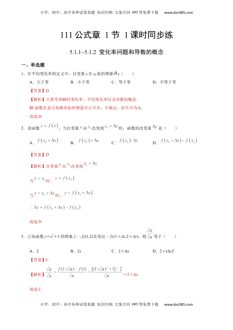 高中数学 选修2 5.1.1~5.1.2 变化率问题和导数的概念（人教A版选择性必修第二册）（解析版）.docx