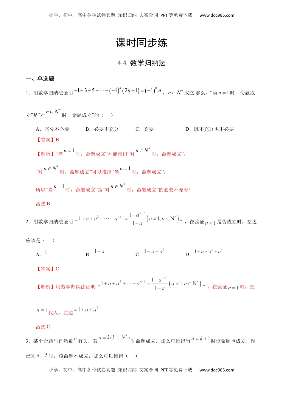 高中数学 选修2 4.4 数学归纳法（人教A版选择性必修第二册）（解析版）.docx