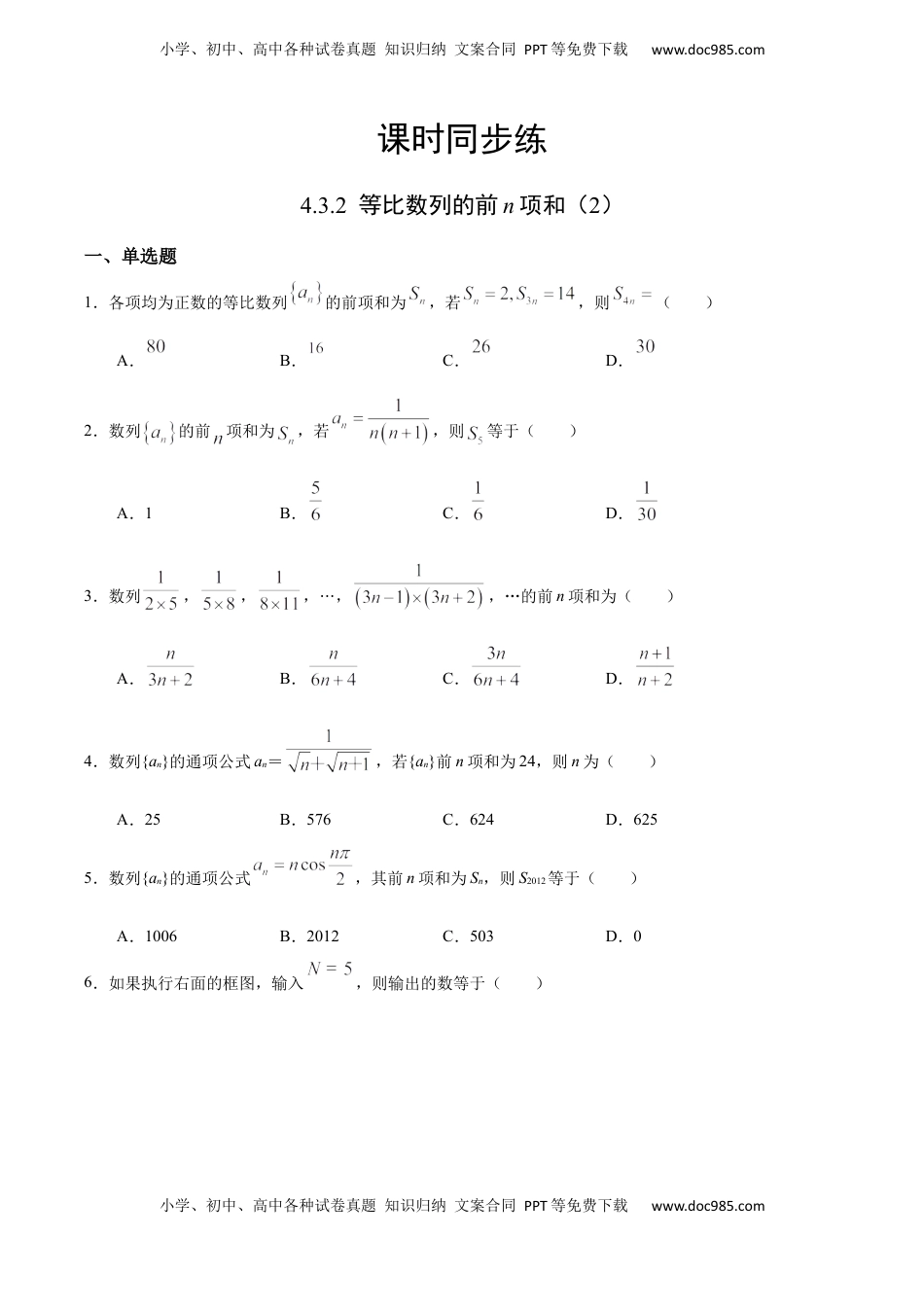 高中数学 选修2 4.3.2 等比数列的前n项和（2）（人教A版选择性必修第二册）（原卷版） .docx