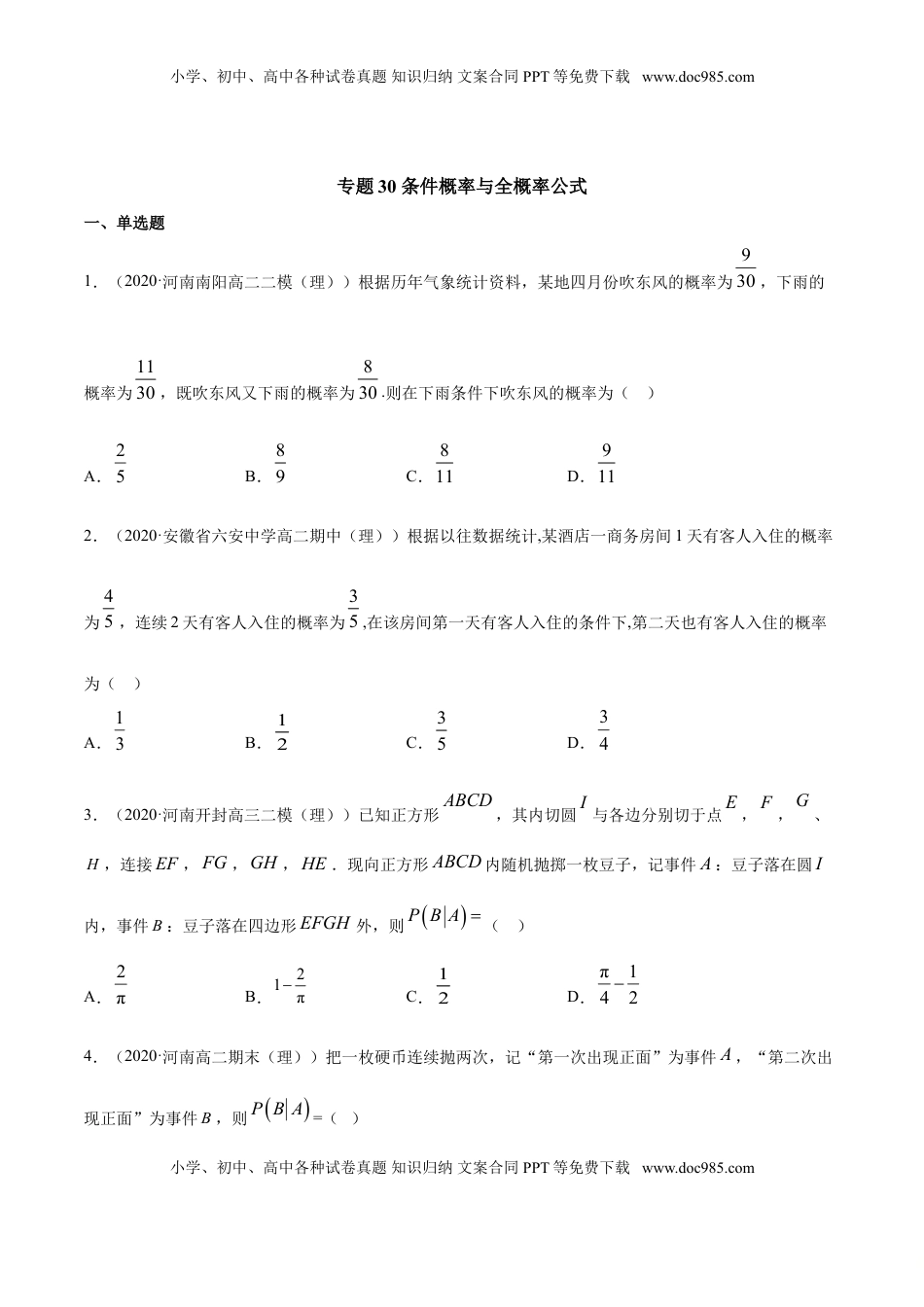 高中数学 选修3专题30 条件概率与全概率公式（原卷版）.doc