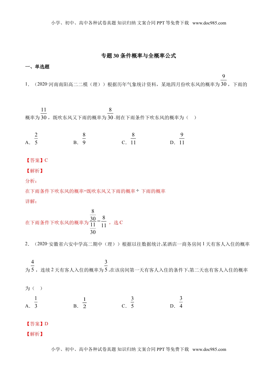 高中数学 选修3专题30 条件概率与全概率公式（解析版）.doc
