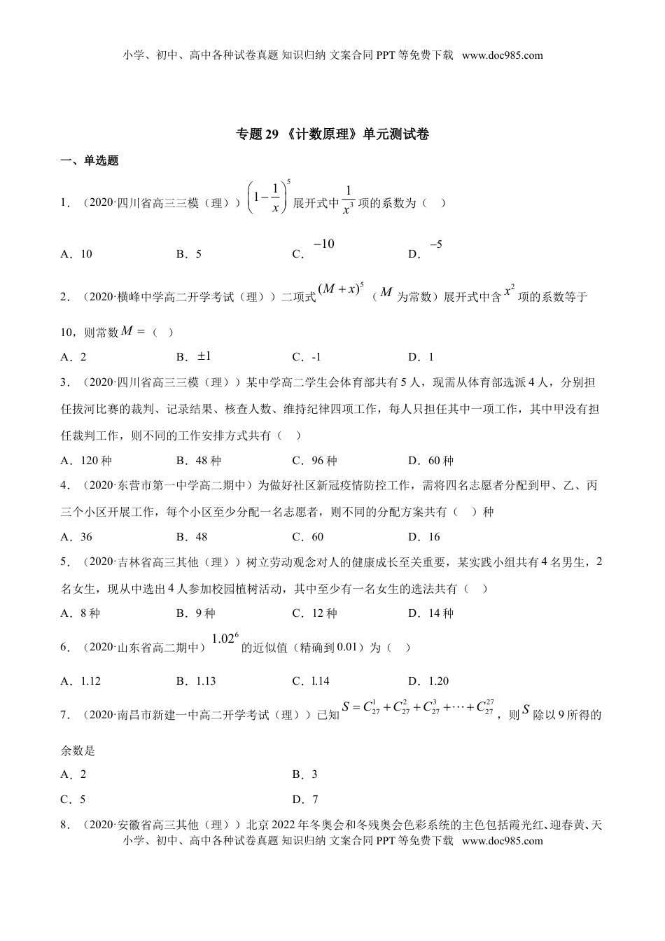 高中数学 选修3专题29 计数原理（单元测试卷）（原卷版）.doc