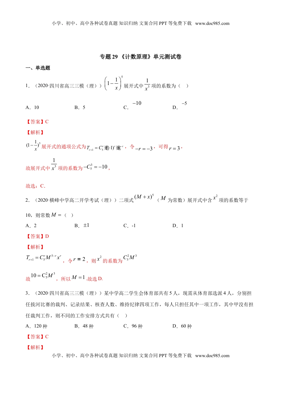 高中数学 选修3专题29 计数原理（单元测试卷）（解析版）.doc
