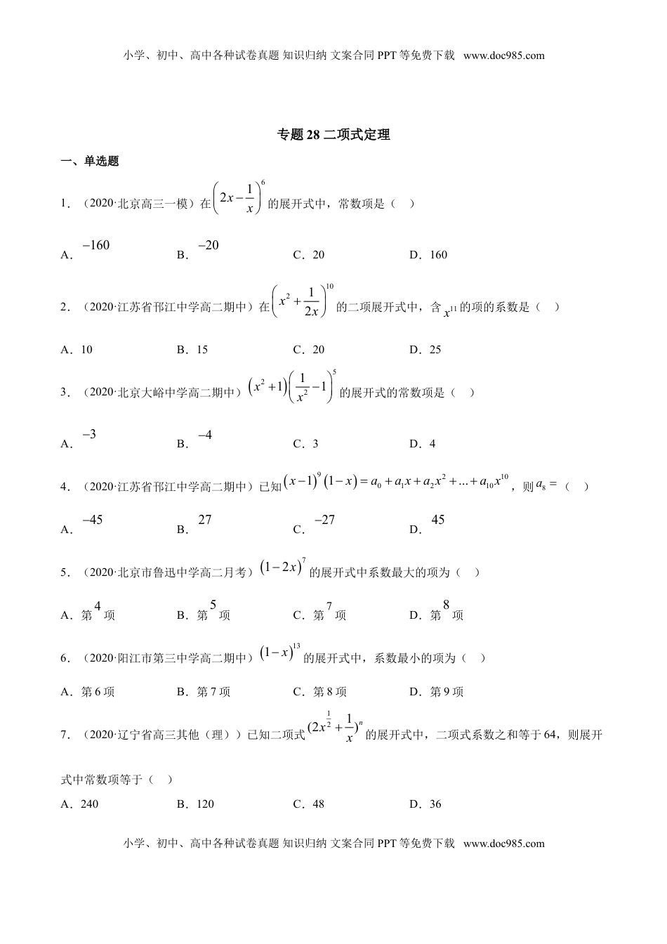 高中数学 选修3专题28 二项式定理（原卷版）.doc