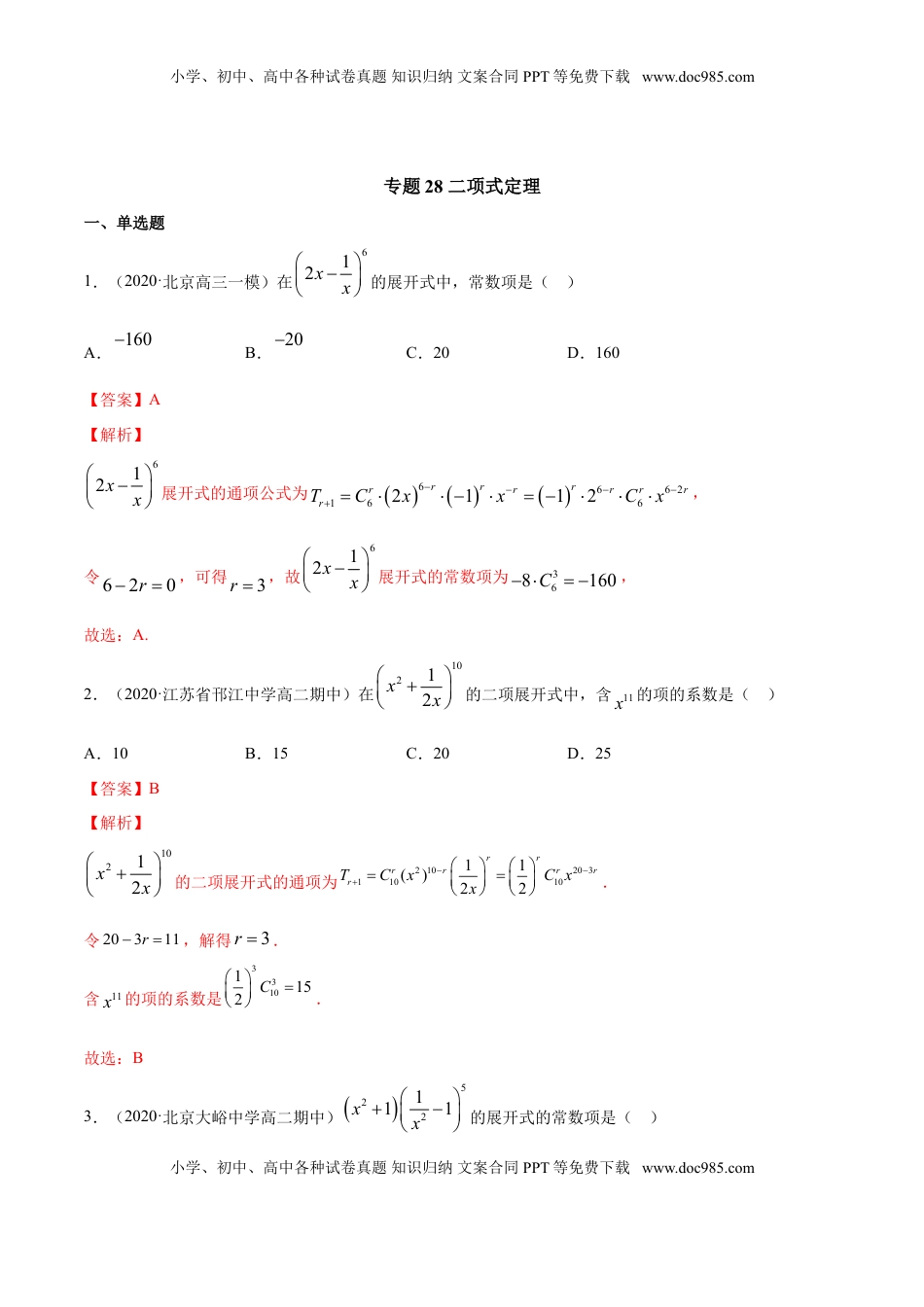 高中数学 选修3专题28 二项式定理（解析版）.doc