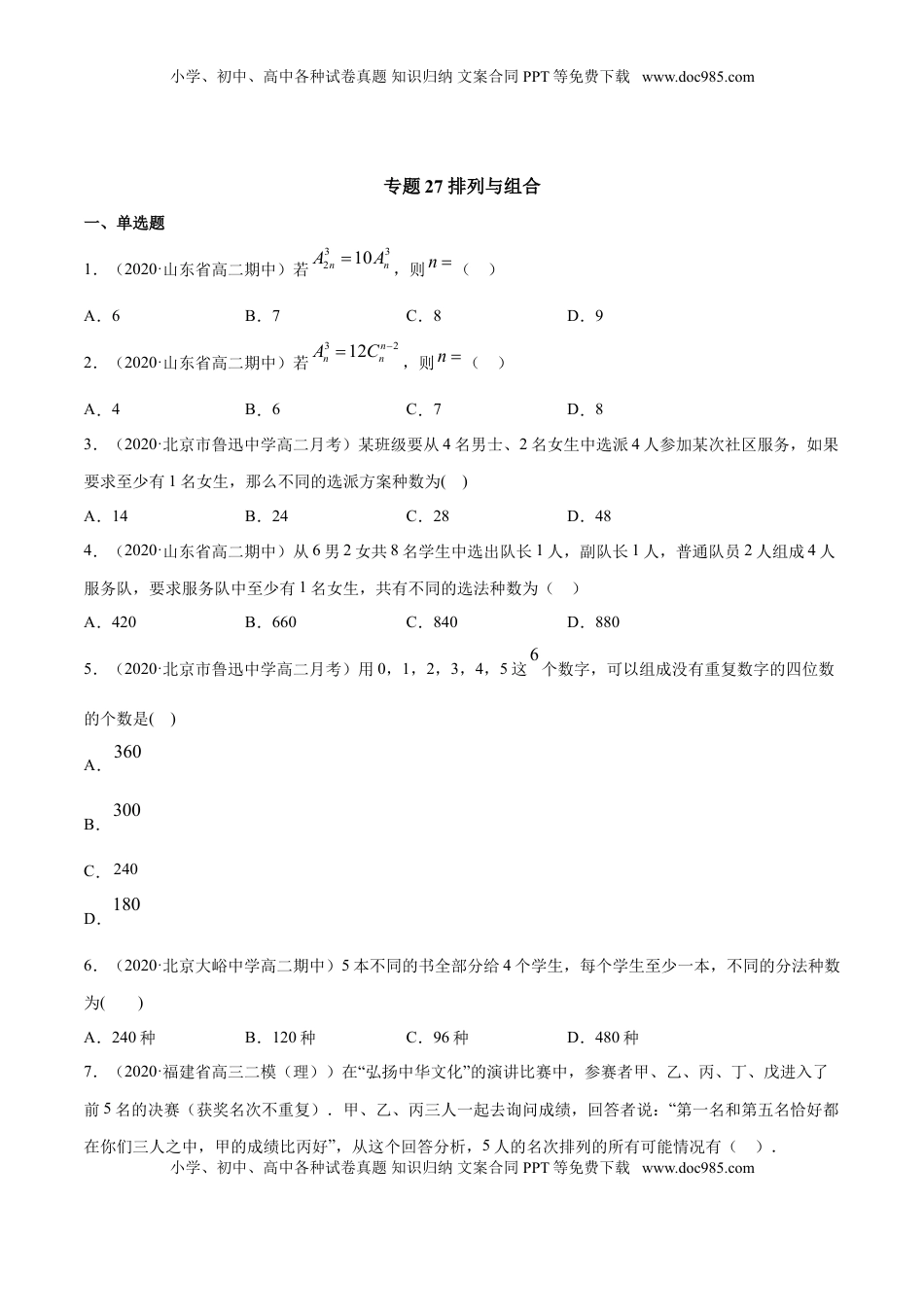 高中数学 选修3专题27 排列与组合（原卷版）.doc