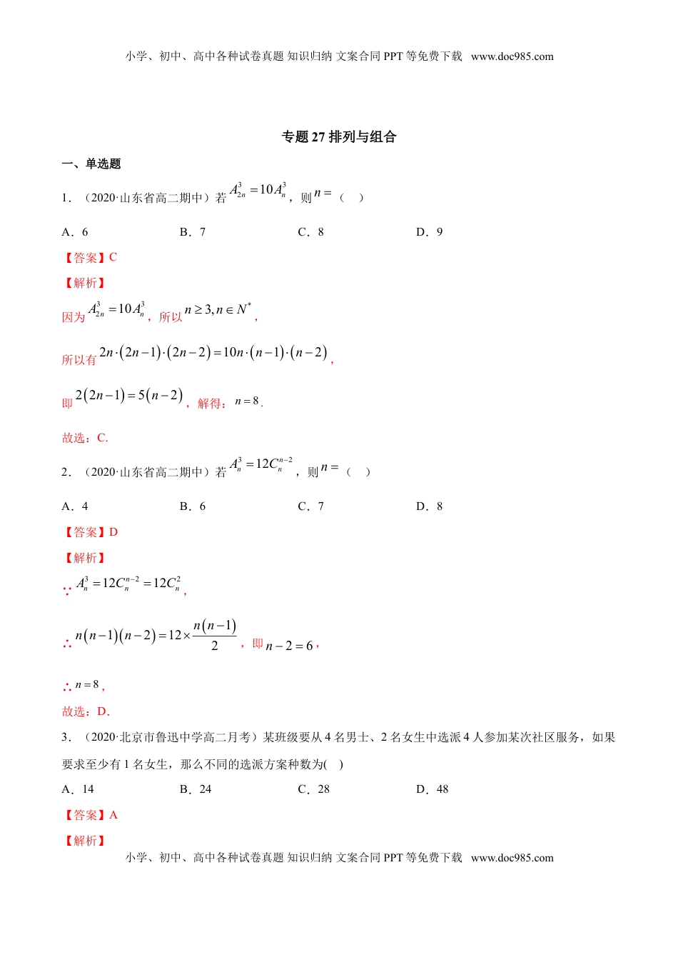 高中数学 选修3专题27 排列与组合（解析版）.doc