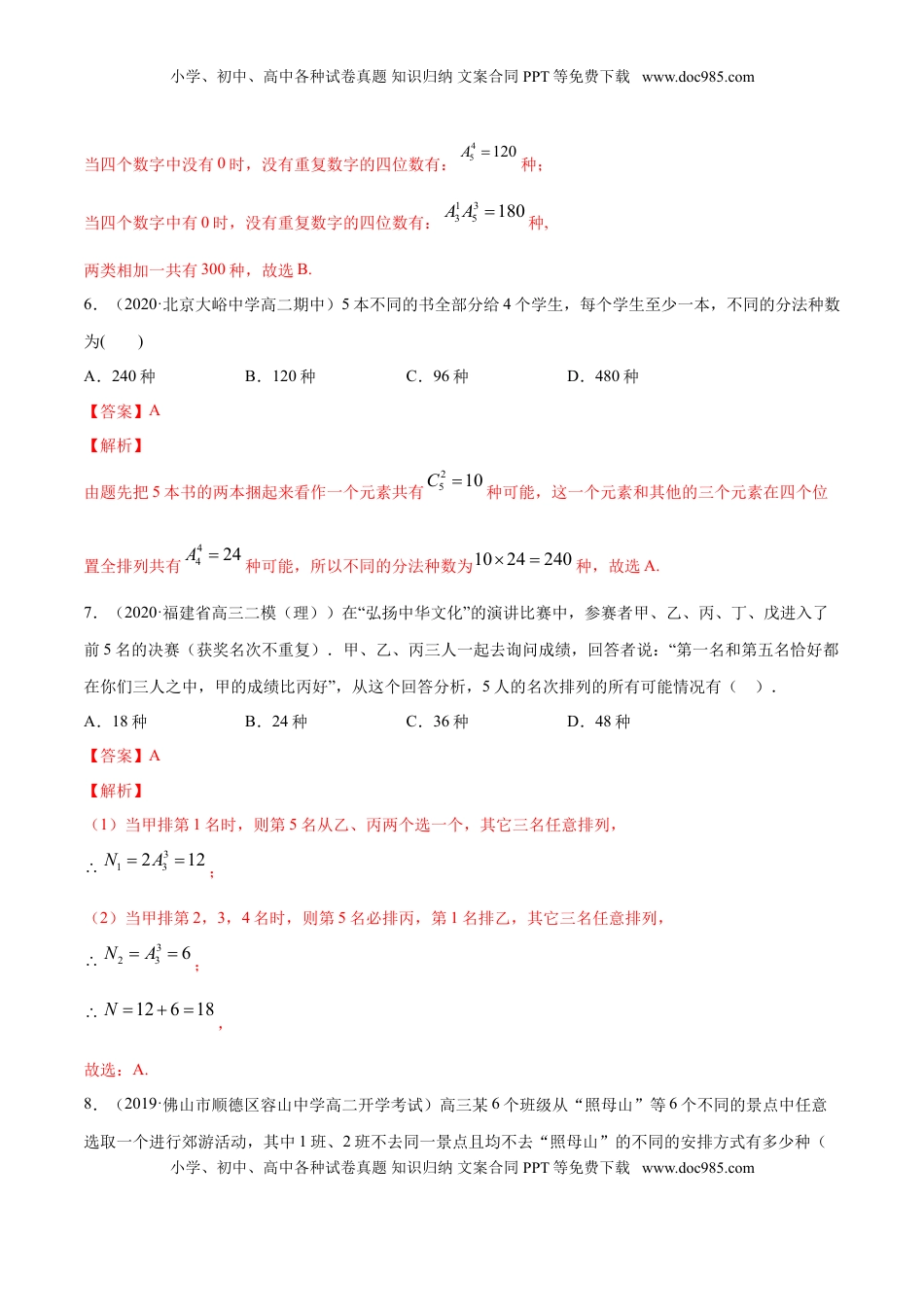 高中数学 选修3专题27 排列与组合（解析版）.doc
