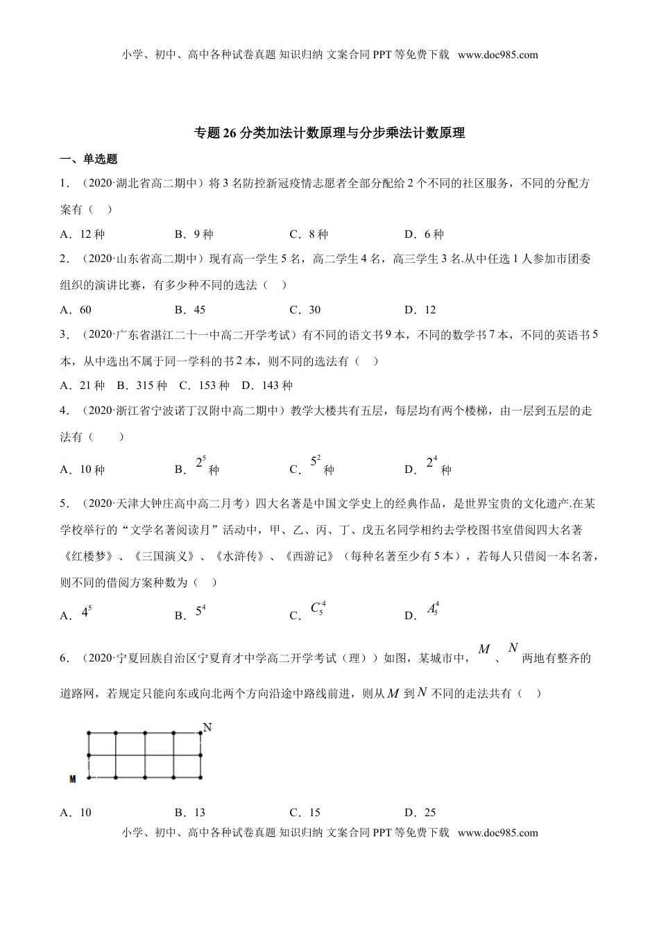 高中数学 选修3专题26 分类加法计数原理与分步乘法计数原理（原卷版）.doc