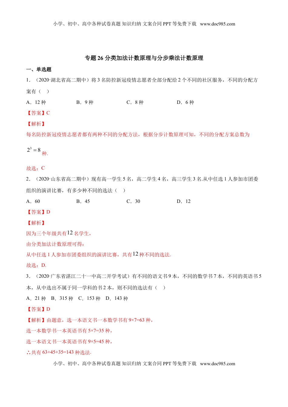 高中数学 选修3专题26 分类加法计数原理与分步乘法计数原理（解析版）.doc