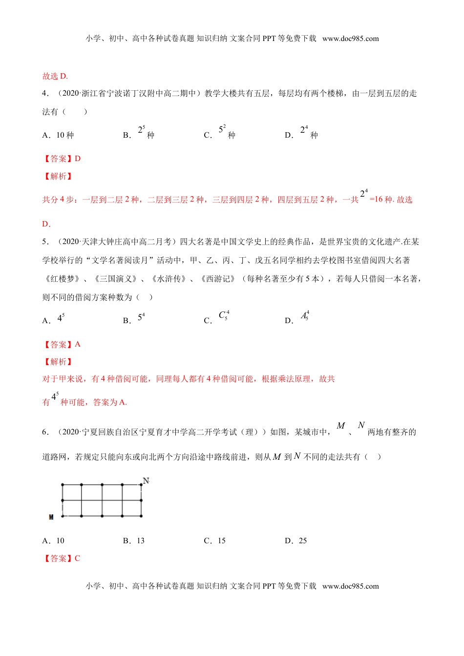 高中数学 选修3专题26 分类加法计数原理与分步乘法计数原理（解析版）.doc
