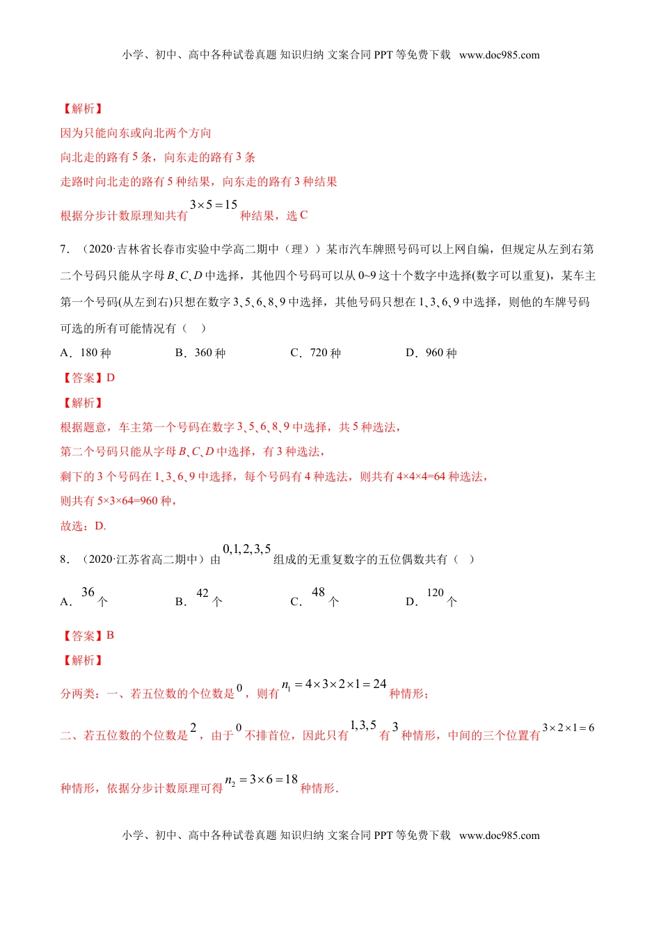 高中数学 选修3专题26 分类加法计数原理与分步乘法计数原理（解析版）.doc
