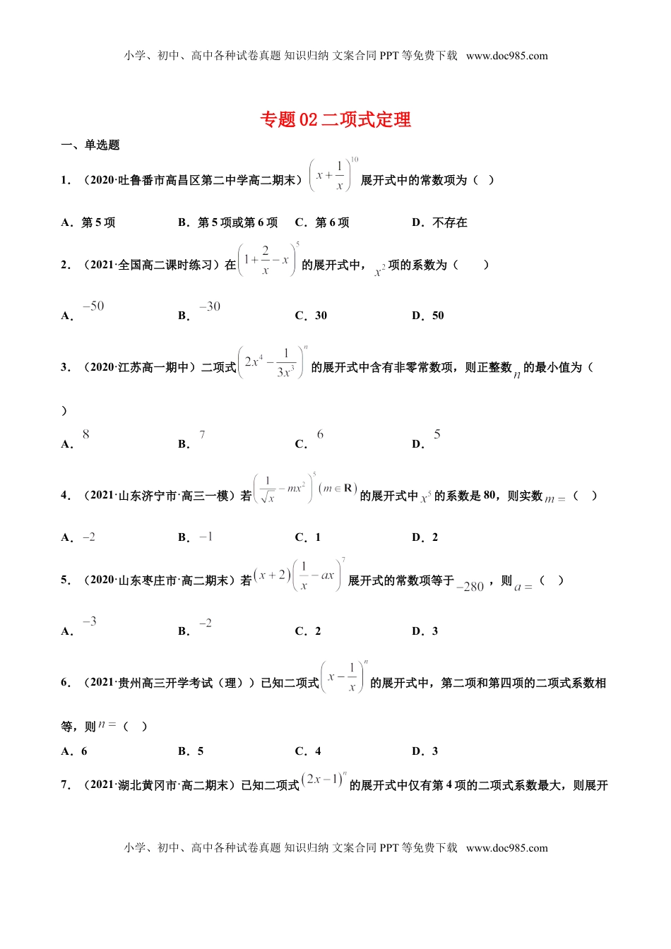 高中数学 选修3专题02二项式定理（原卷版）-高二数学下学期期中专项复习（人教A版选择性必修第三册）.doc