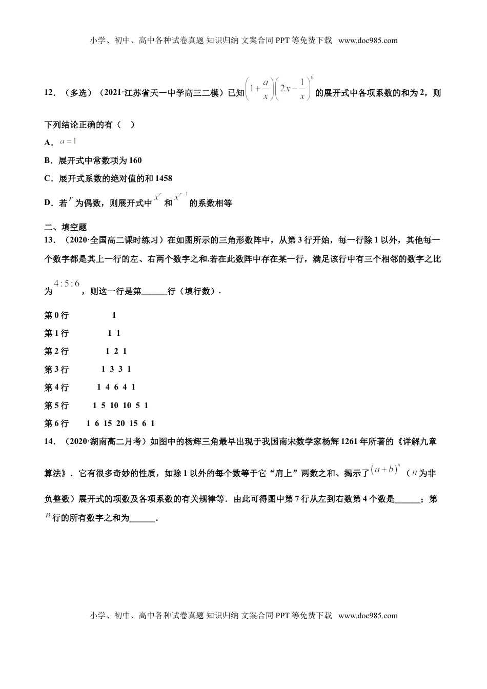 高中数学 选修3专题02二项式定理（原卷版）-高二数学下学期期中专项复习（人教A版选择性必修第三册）.doc