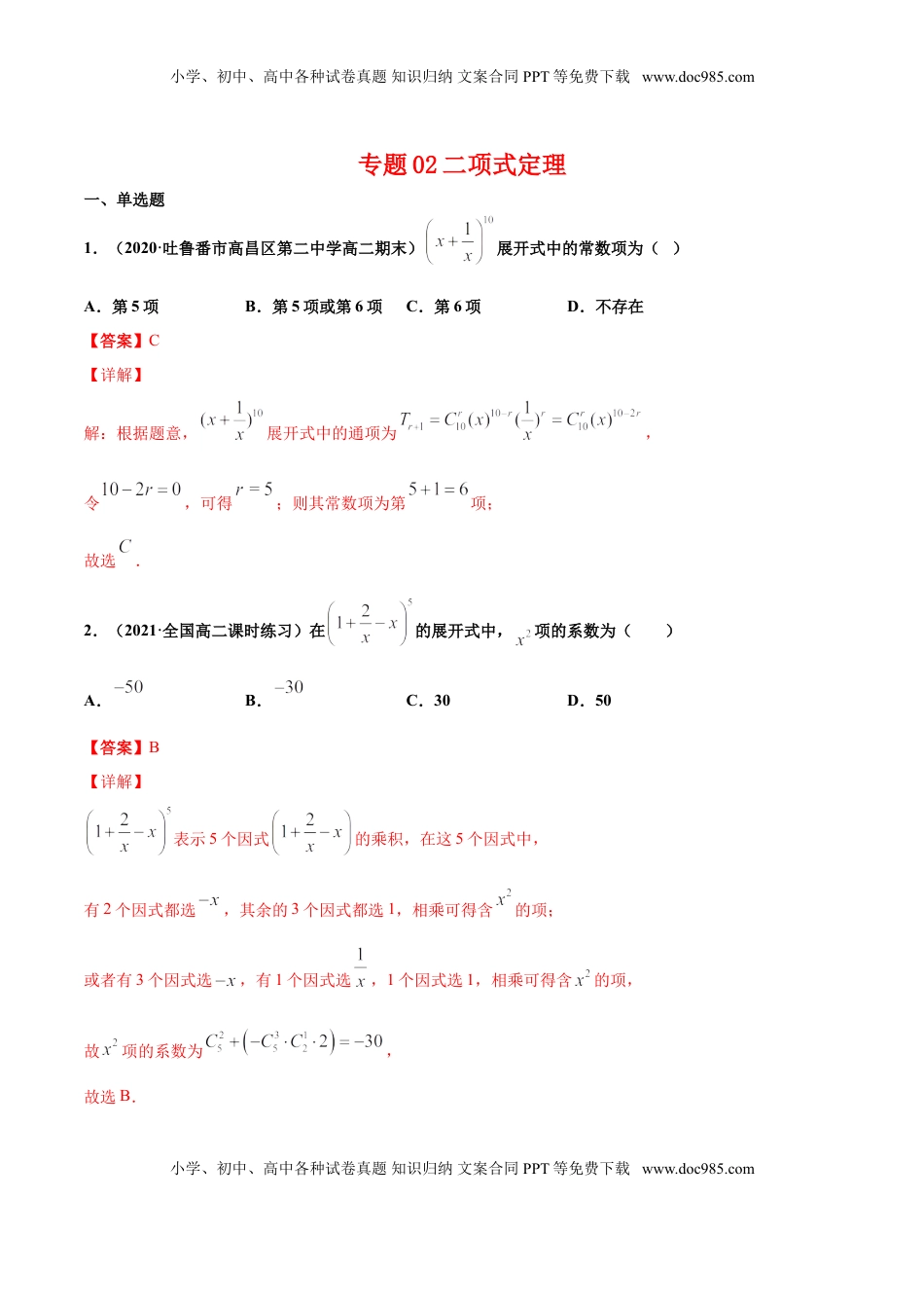 高中数学 选修3专题02二项式定理（解析版）-高二数学下学期期中专项复习（人教A版选择性必修第三册）.doc