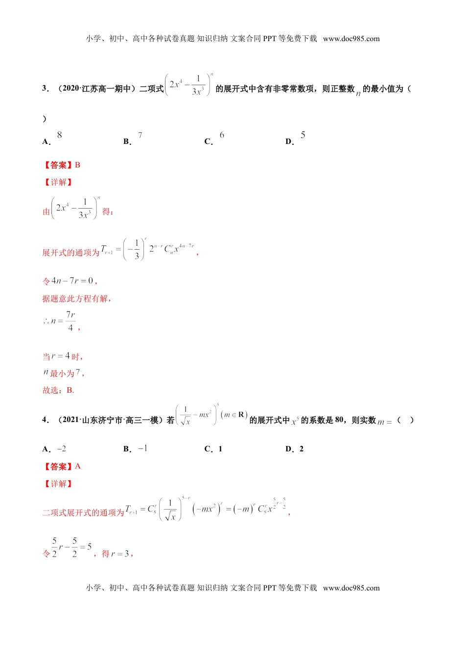 高中数学 选修3专题02二项式定理（解析版）-高二数学下学期期中专项复习（人教A版选择性必修第三册）.doc