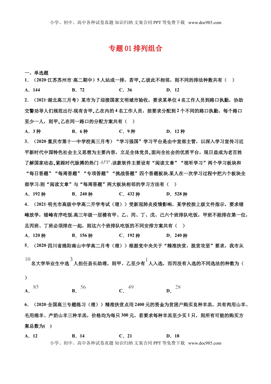 高中数学 选修3专题01排列组合（原卷版）-高二数学下学期期中专项复习（人教A版选择性必修第三册）.doc