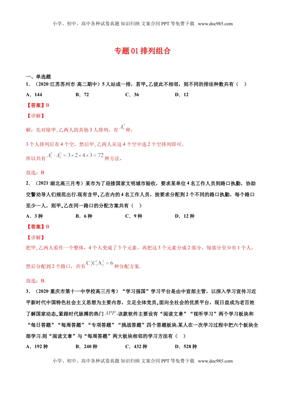 高中数学 选修3专题01排列组合（解析版）-高二数学下学期期中专项复习（人教A版选择性必修第三册）.doc