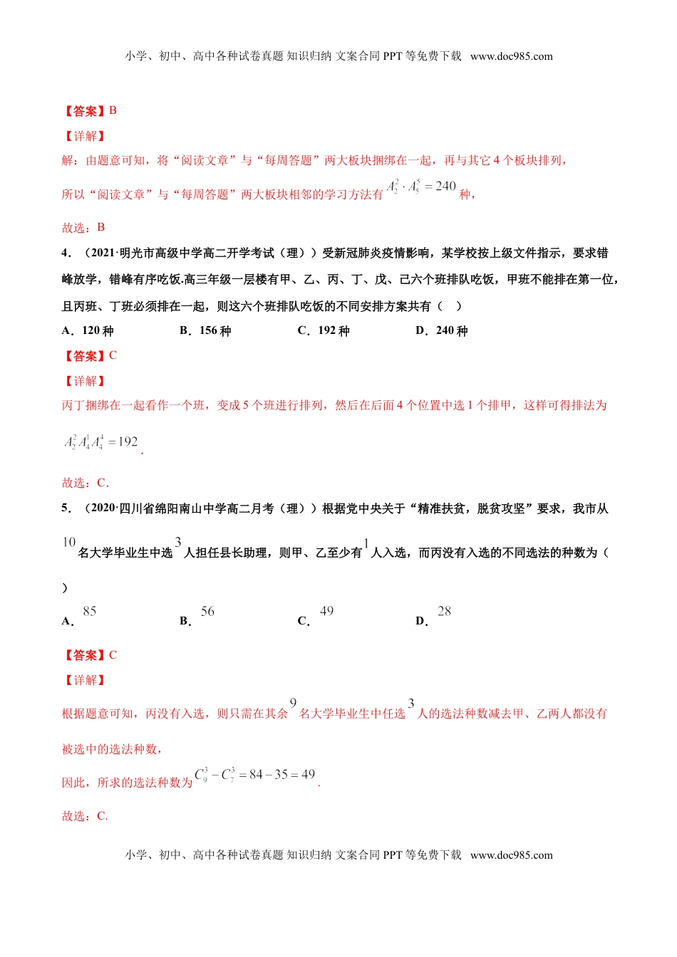 高中数学 选修3专题01排列组合（解析版）-高二数学下学期期中专项复习（人教A版选择性必修第三册）.doc