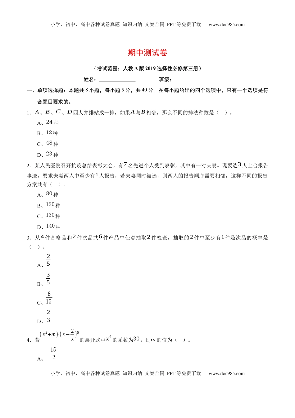 高中数学 选修3期中测试卷（考试范围：人教A版2019选择性必修第三册）（原卷版）.docx