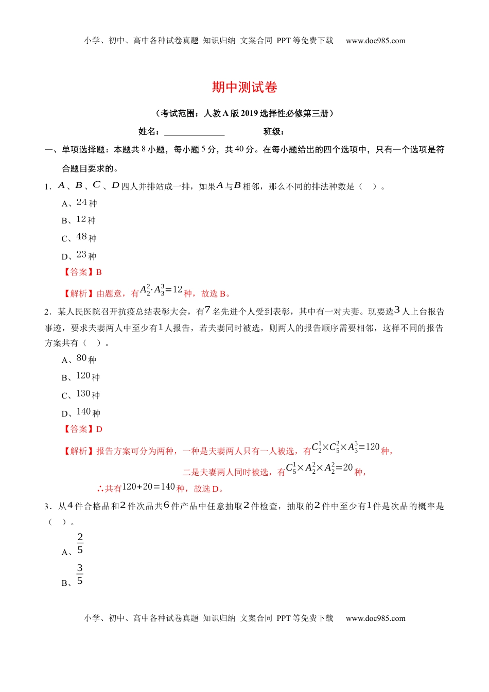 高中数学 选修3期中测试卷（考试范围：人教A版2019选择性必修第三册）（解析版）.docx