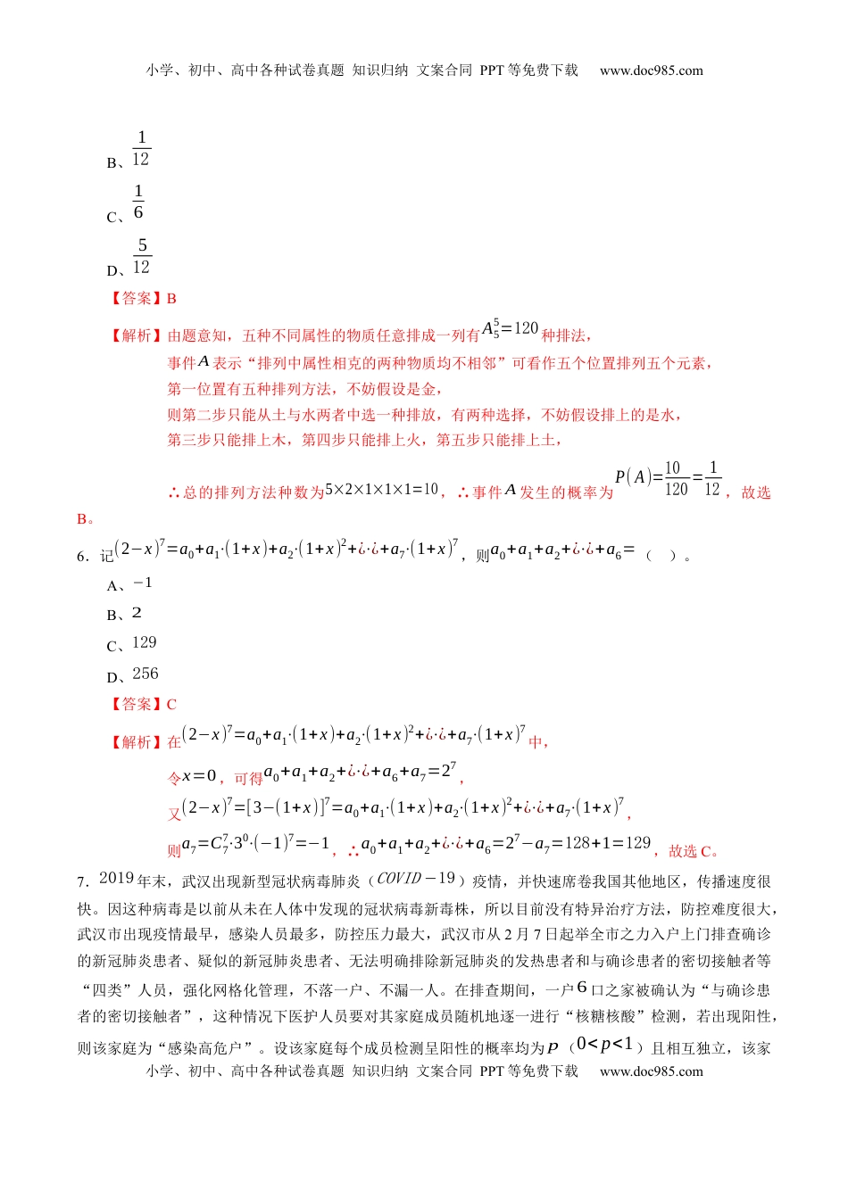 高中数学 选修3期中测试卷（考试范围：人教A版2019选择性必修第三册）（解析版）.docx