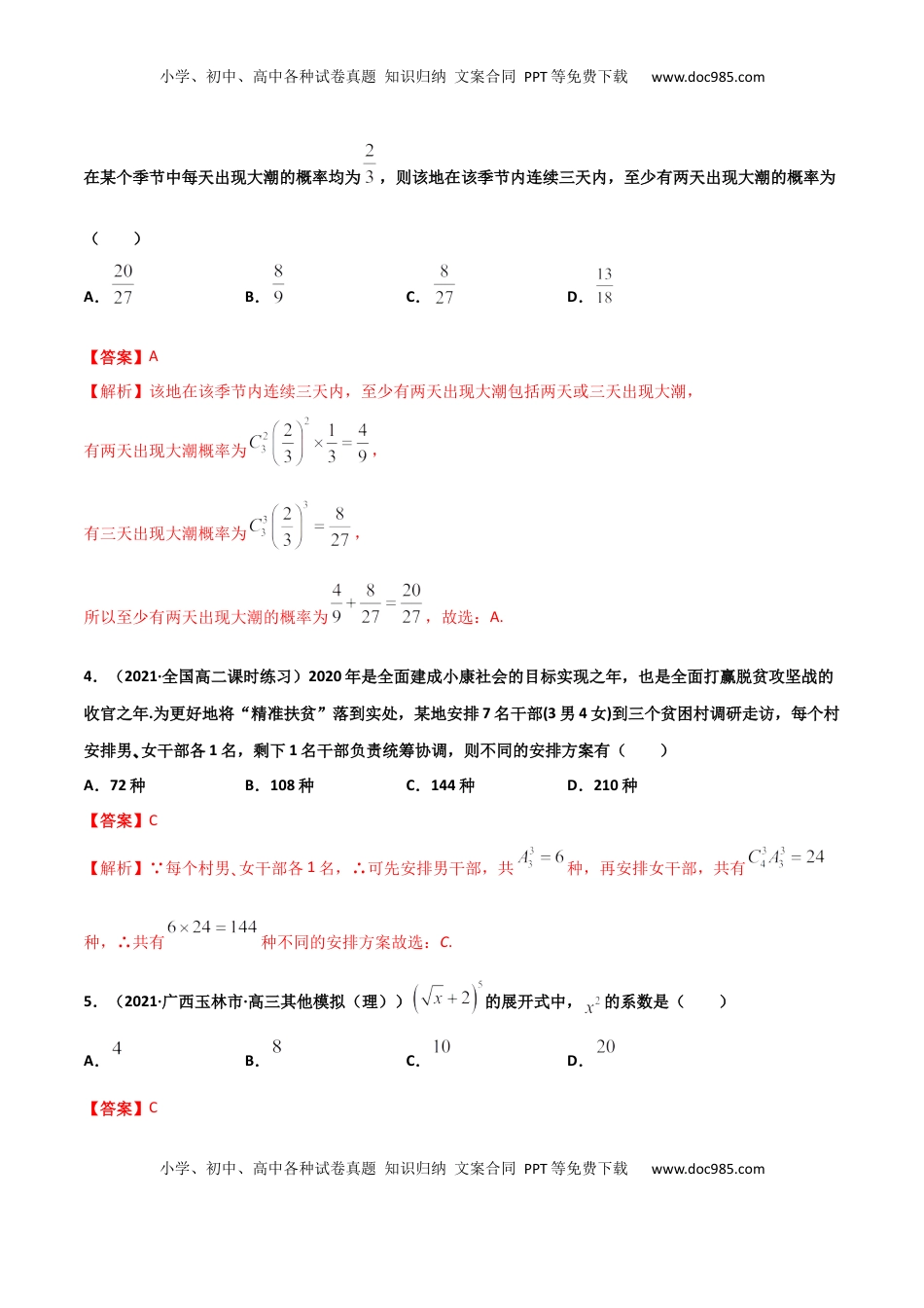 高中数学 选修3高二数学下学期期中测试卷（人教A版2019）03（测试范围：选择性必修第三册）（解析版）.docx