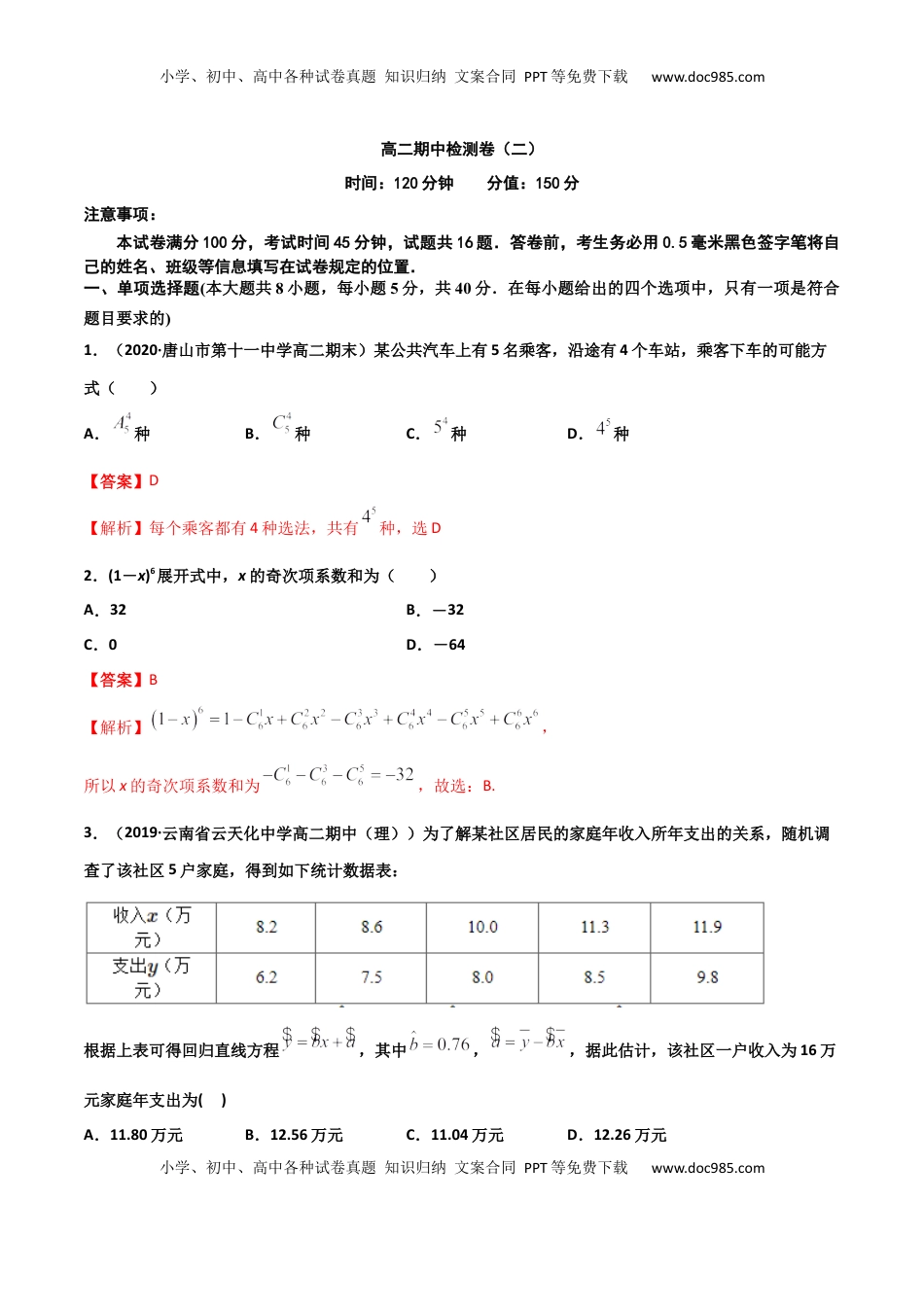 高中数学 选修3高二数学下学期期中测试卷（人教A版2019）02（测试范围：选择性必修第三册）（解析版）.docx