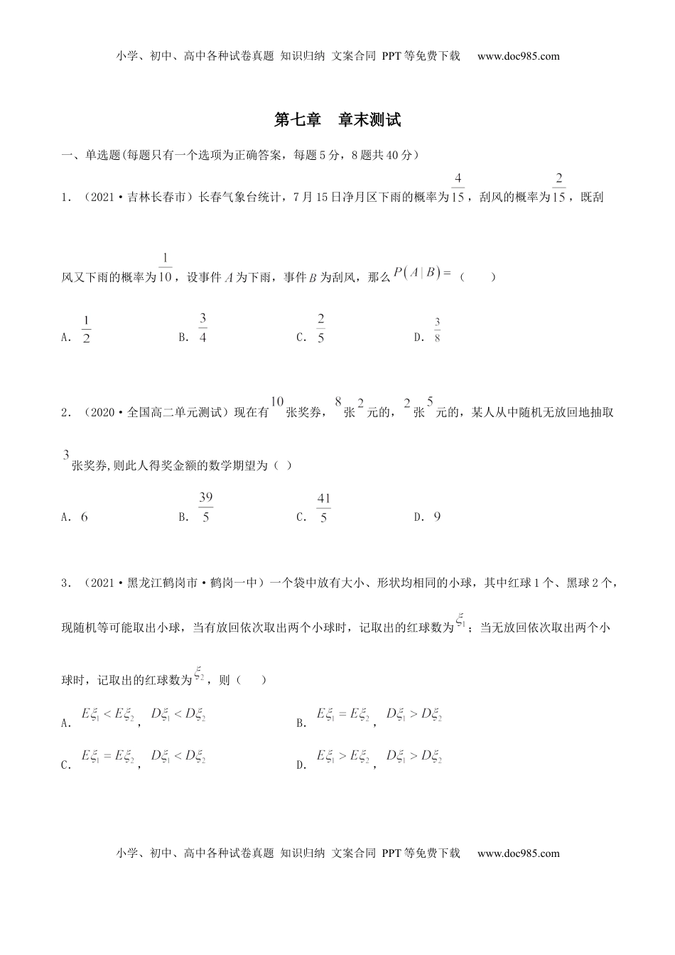 高中数学 选修3第七章 章末测试（原卷版）.docx