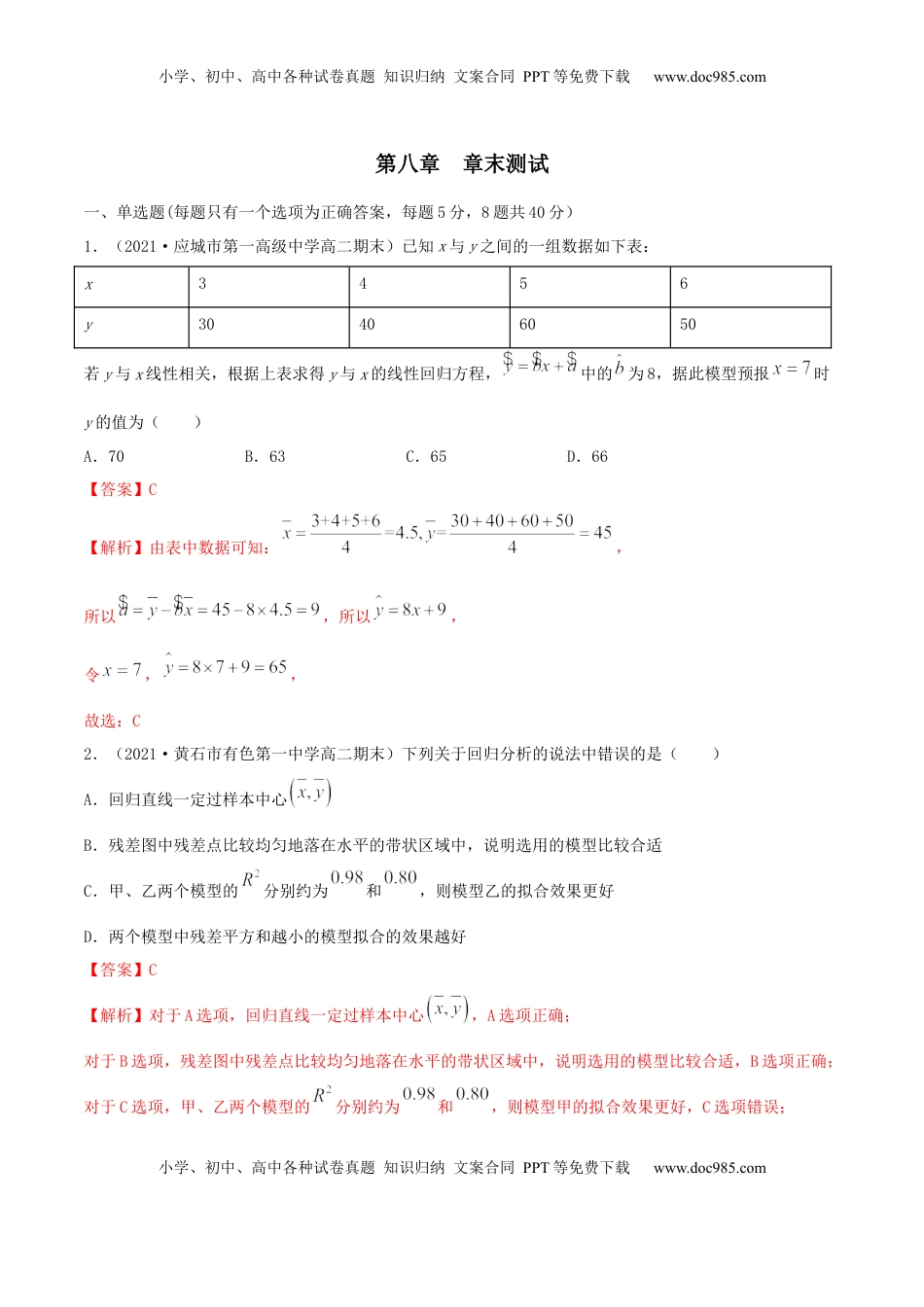 高中数学 选修3第八章 章末测试（解析版）.docx