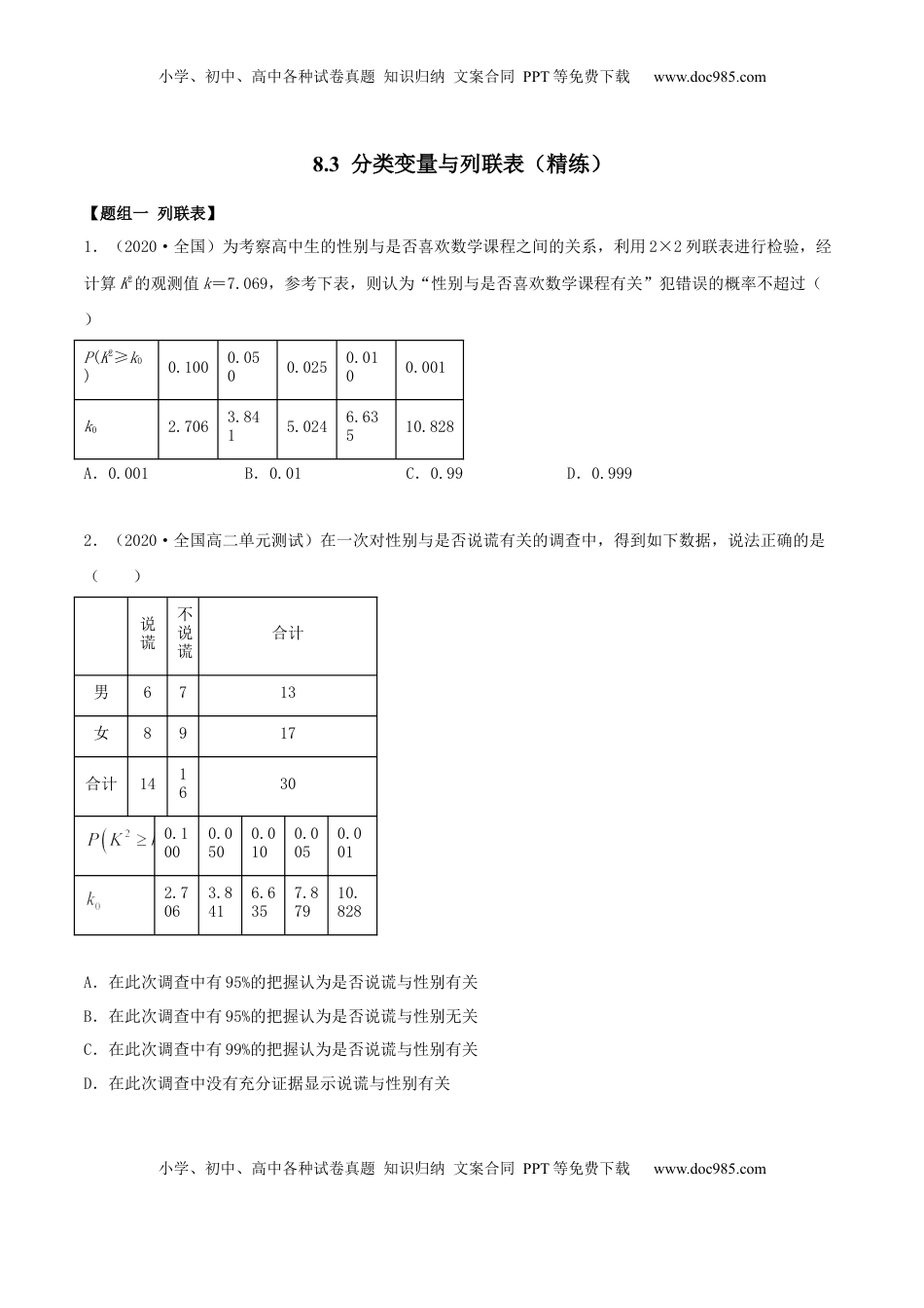 高中数学 选修38.3 分类变量与列联表（精练）（原卷版）.docx