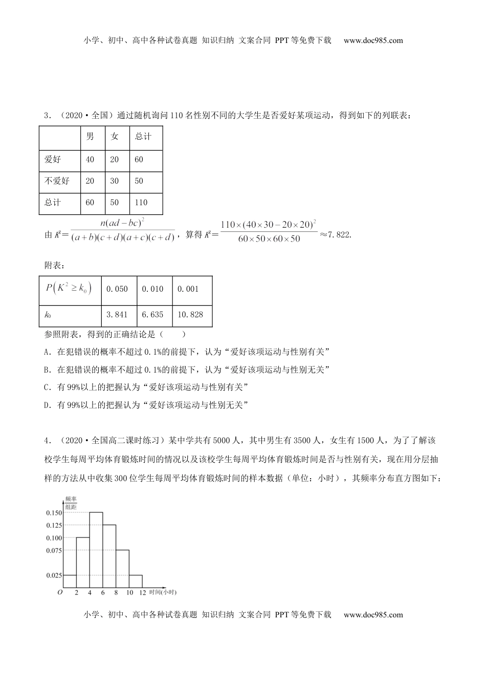 高中数学 选修38.3 分类变量与列联表（精练）（原卷版）.docx