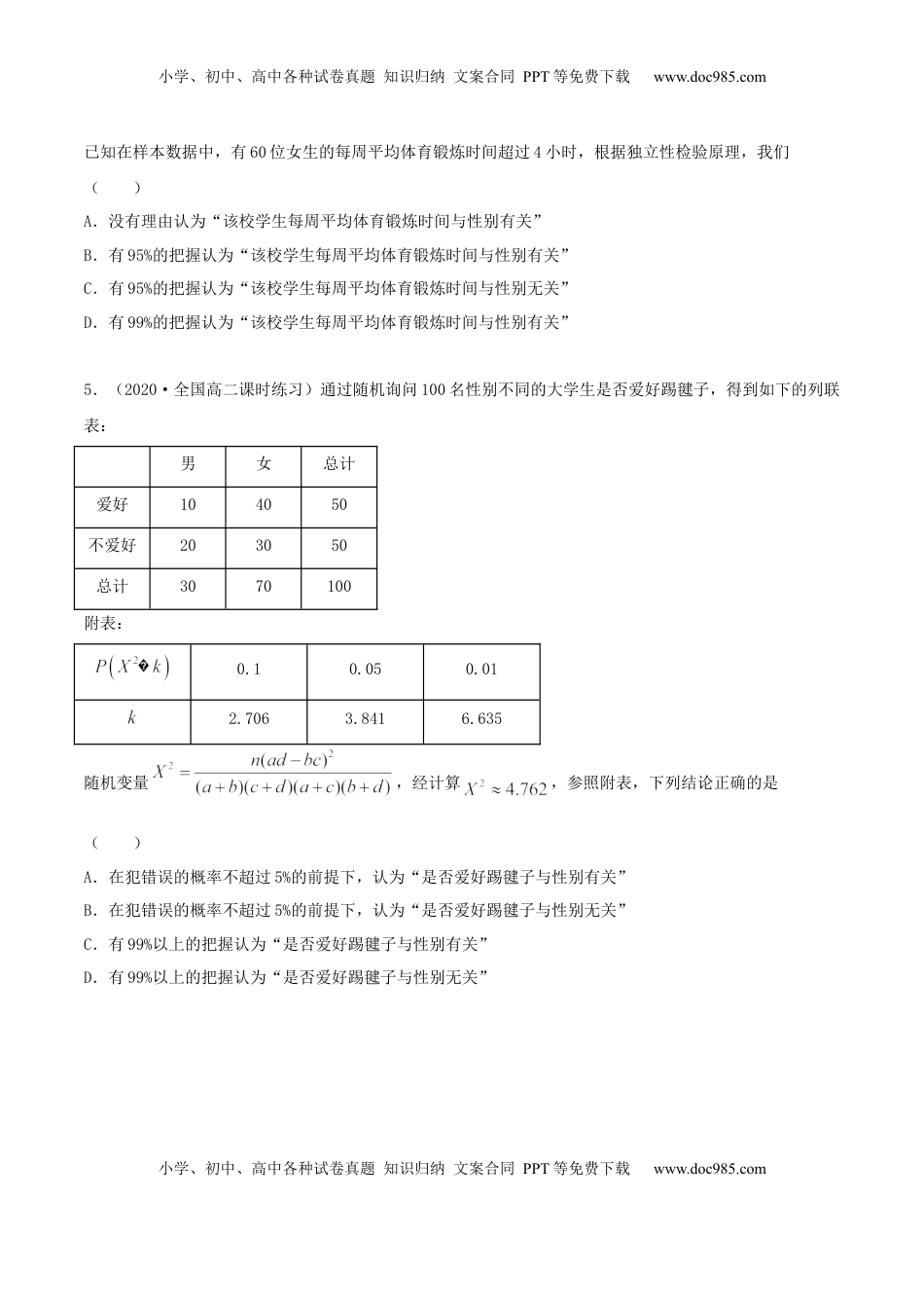 高中数学 选修38.3 分类变量与列联表（精练）（原卷版）.docx