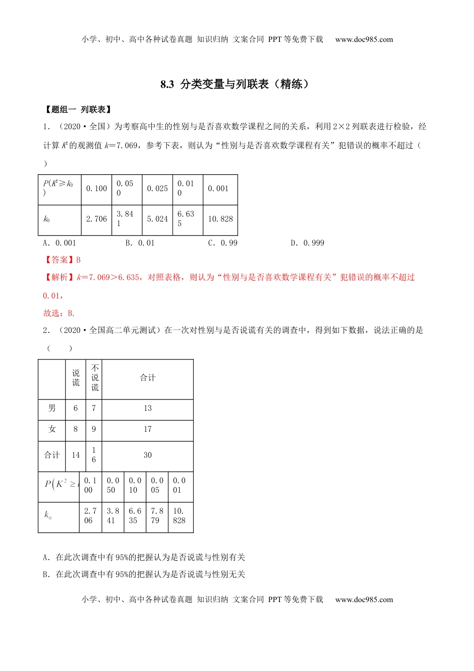 高中数学 选修38.3 分类变量与列联表（精练）（解析版）.docx