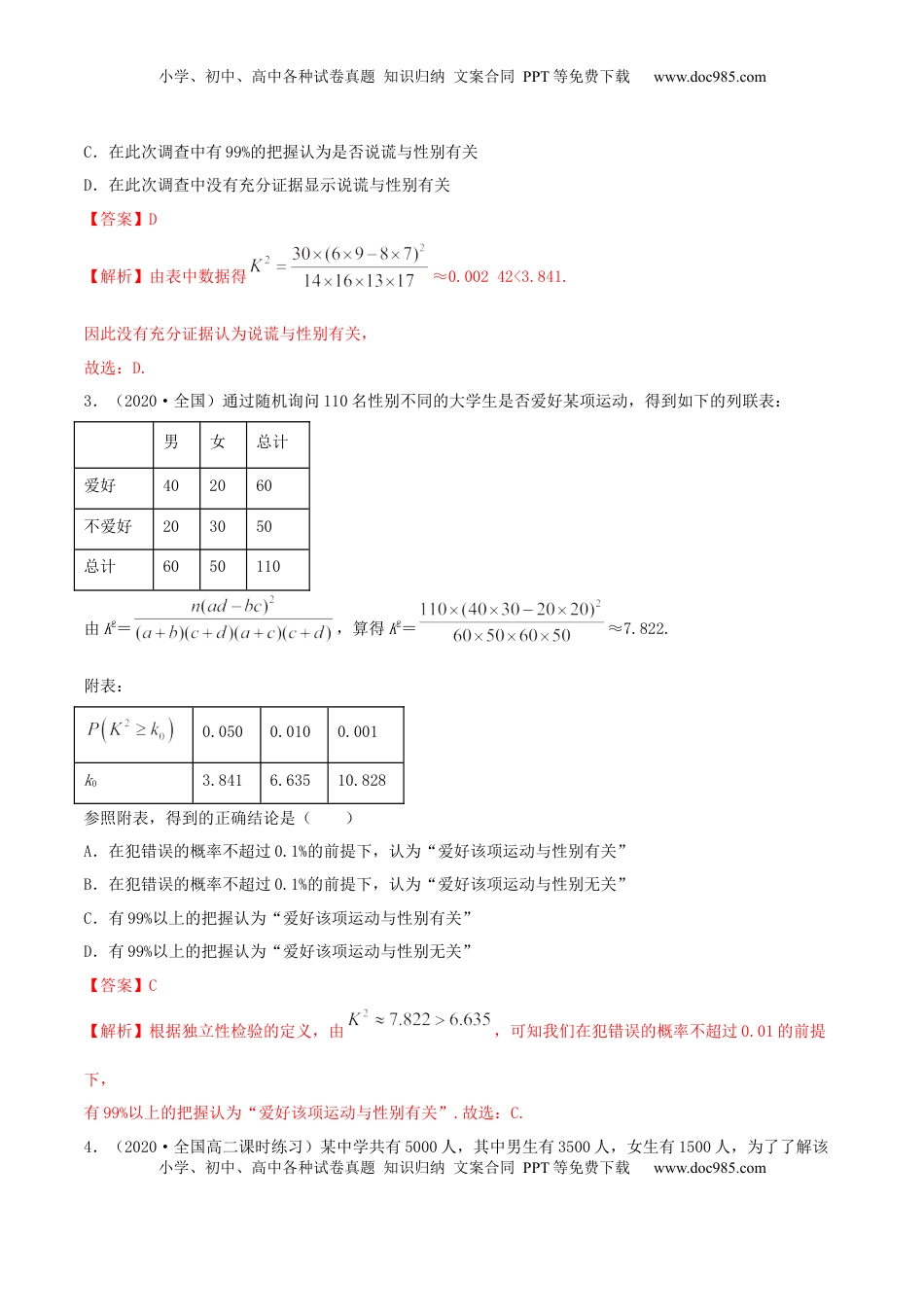 高中数学 选修38.3 分类变量与列联表（精练）（解析版）.docx