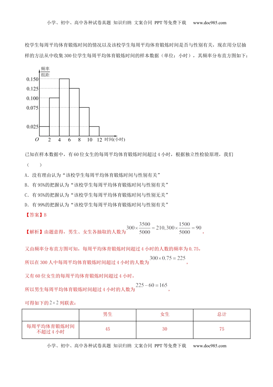 高中数学 选修38.3 分类变量与列联表（精练）（解析版）.docx