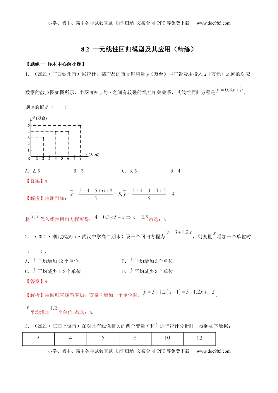 高中数学 选修38.2 一元线性回归模型及其应用（精练）（解析版）.docx