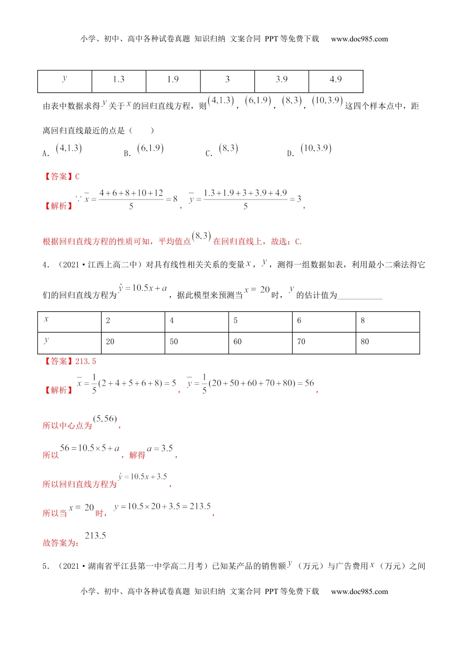 高中数学 选修38.2 一元线性回归模型及其应用（精练）（解析版）.docx