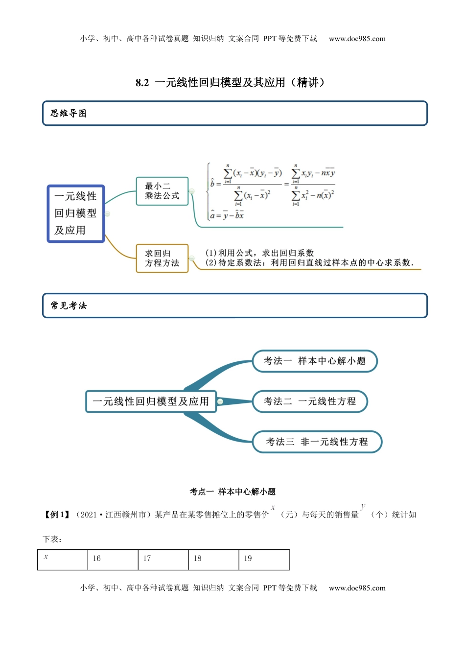 高中数学 选修38.2 一元线性回归模型及其应用（精讲）（原卷版）.docx