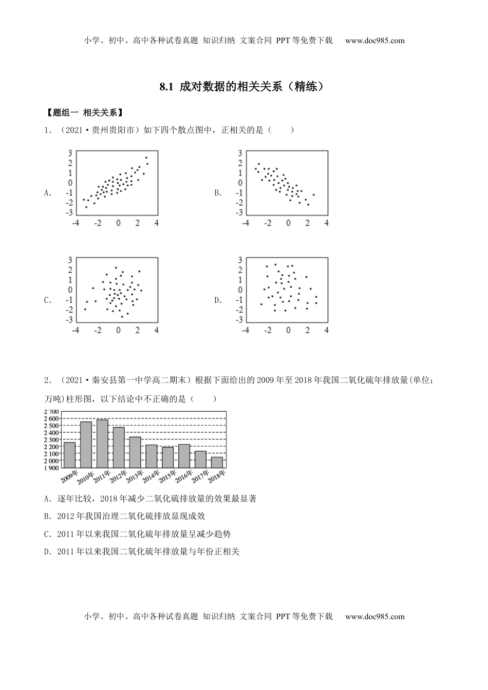 高中数学 选修38.1 成对数据的相关关系（精练）（原卷版）.docx