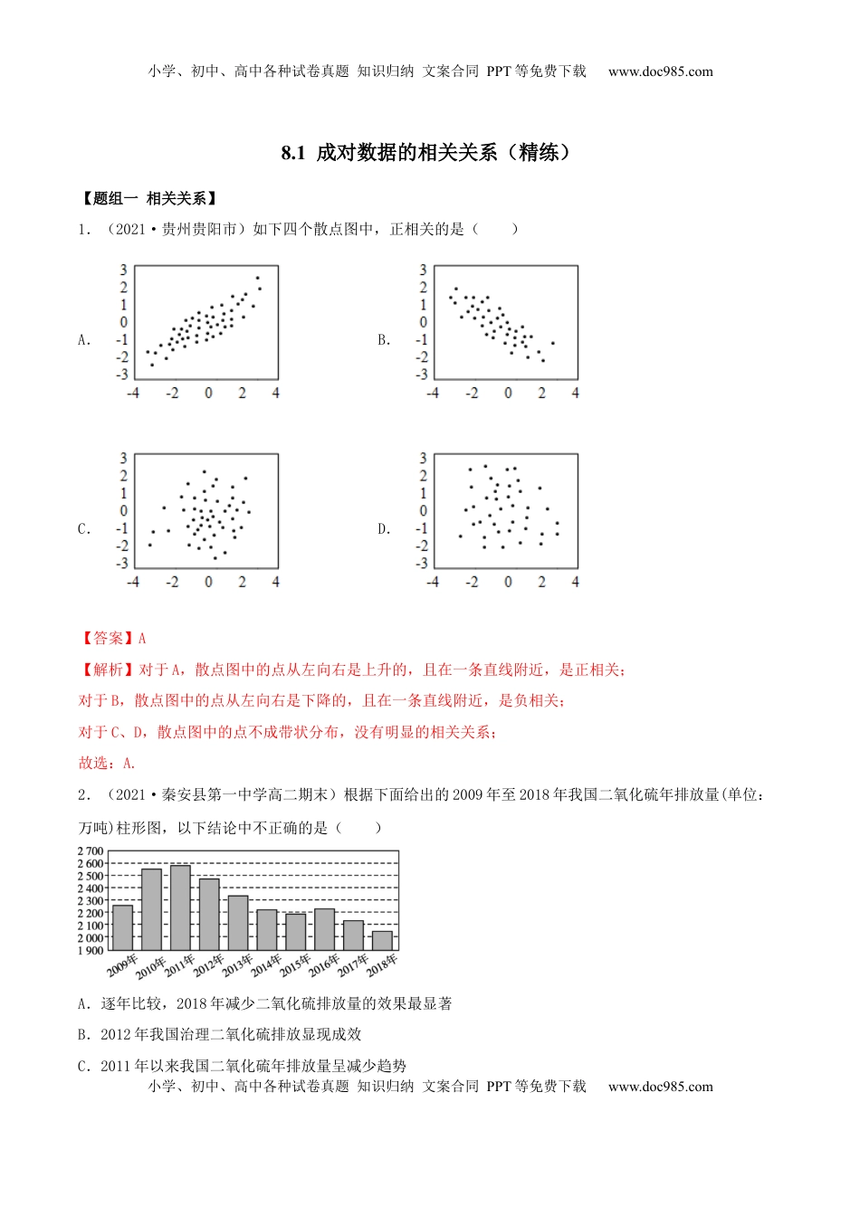 高中数学 选修38.1 成对数据的相关关系（精练）（解析版）.docx