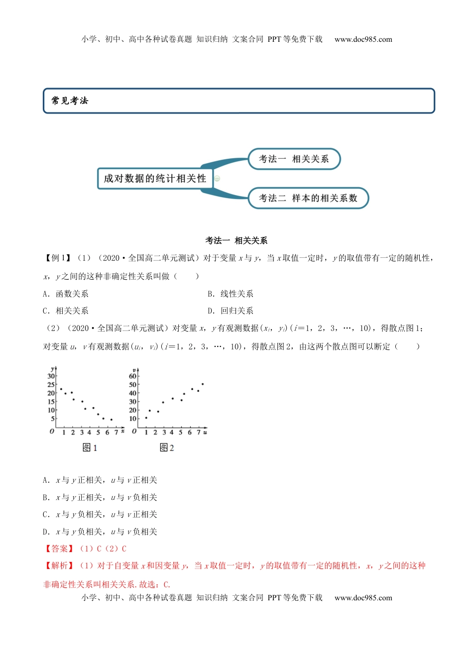 高中数学 选修38.1 成对数据的相关关系（精讲）（解析版）.docx