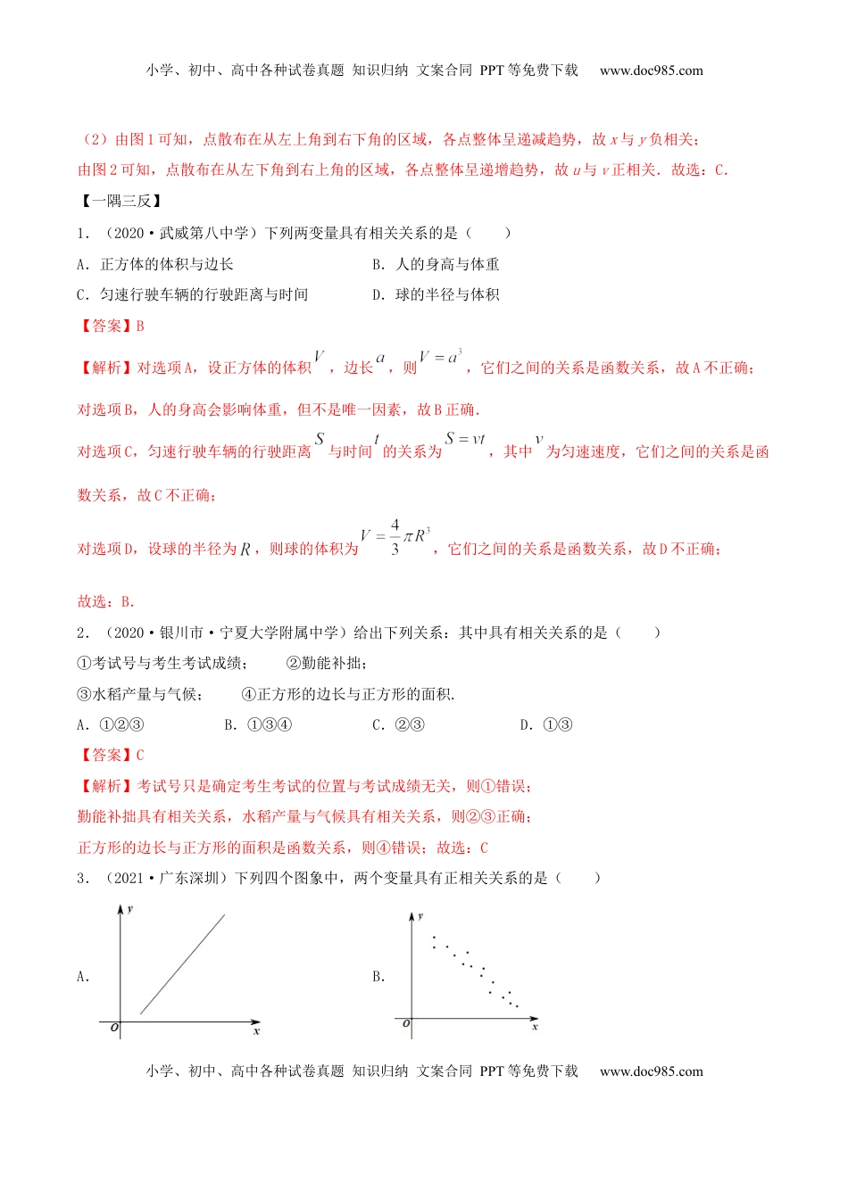 高中数学 选修38.1 成对数据的相关关系（精讲）（解析版）.docx